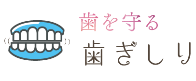 歯ぎしり