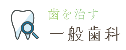 一般歯科