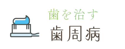 歯周病