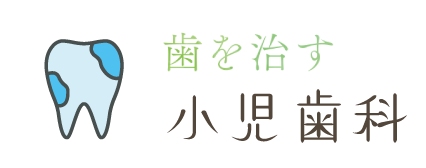 小児歯科