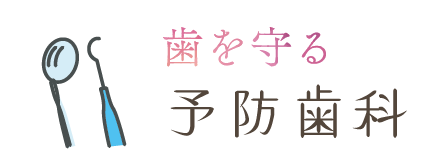 予防歯科