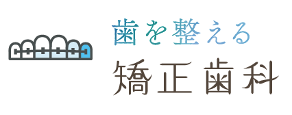矯正歯科