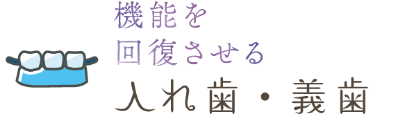 入れ歯・義歯