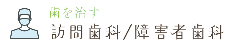 訪問歯科/障害者歯科
