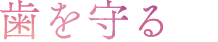 歯を守る