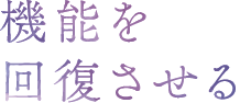 機能を回復させる